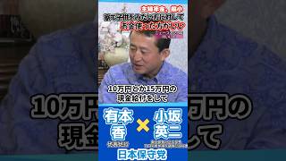 子供や母親の事考えてる政党は日本保守党！　#有本香 #小坂英二 #あさ8