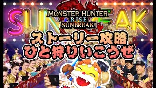いくぞ新天地#２ 【モンハンライズサンブレイク】まったり初見攻略 ネタバレあり