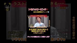 令和の虎【岩井キレる】トモハッピーのある言葉で虎降板に!?w令和の虎切り抜きCHANNEL #shorts #岩井良明 #トモハッピー