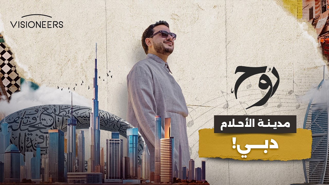 المدينة التي صنعت المستحيل | روح