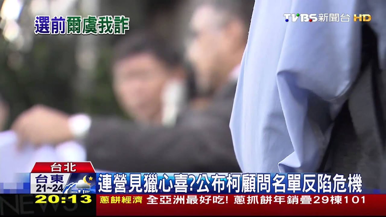 連營見獵心喜? 公布柯顧問名單反陷危機