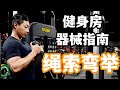 健身房器械教学|龙门架怎么使用?肱二头肌这么练!