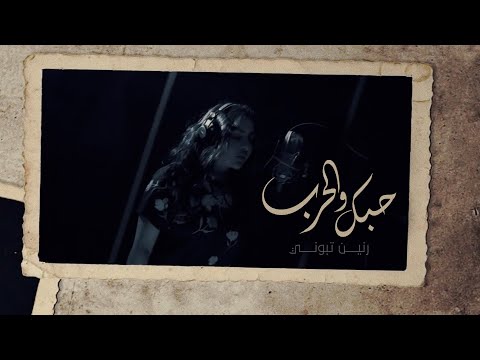 حبك والحرب رنين تبوني