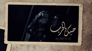 كلمات اغنية حبك والحرب رنين تبوني