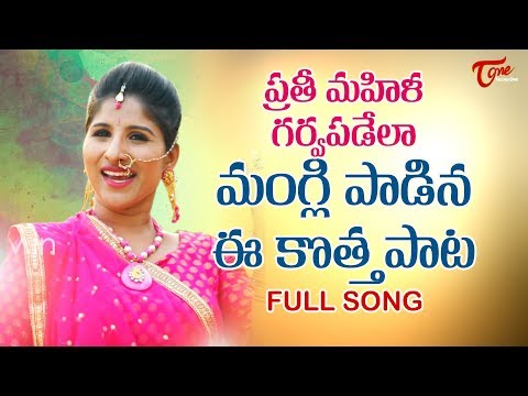 Mangli Song for International Woman's Day 2023 | Satya Sagar Polam | TeluguOne Video