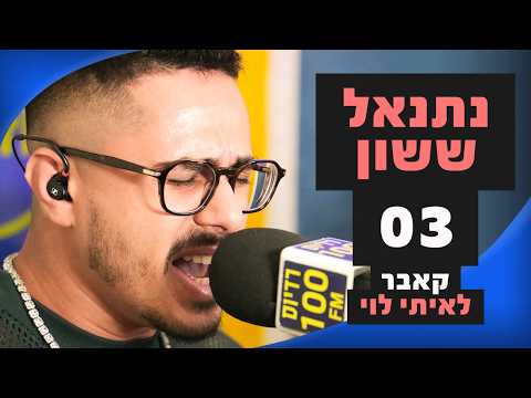 מושיקו שטרן רדיוס 100FM