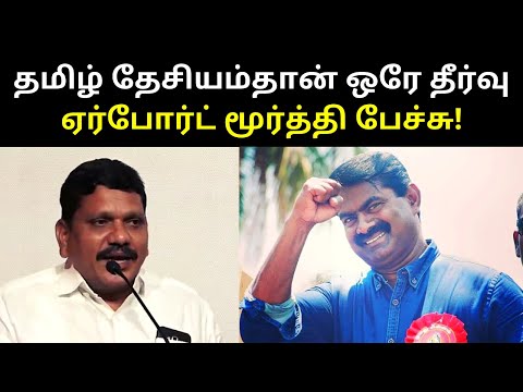 Annan Airport Moorthy Speech on Tamil Desiyam | TAMIL ASURAN