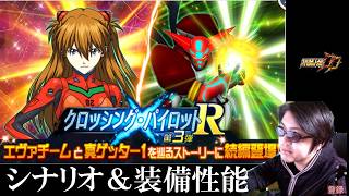 【#スパロボDD】クロパイR3シナリオ＆装備性能