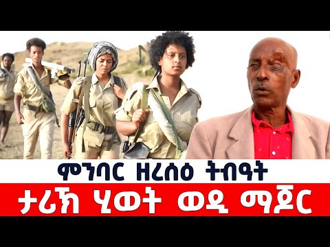 EMN - ታሪኽ ሂወት ወዲ ማጆር | ምንባር ዘረሰዕ ትብዓት - Eritrean Media Network
