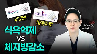 여름이 온다! 위고비 vs 마운자로 어떤 게 더 좋을까?