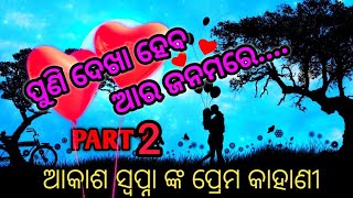 /Akash \u0026 Swapna Love Story Part 2 #evergreenhits #melodymusicodisha