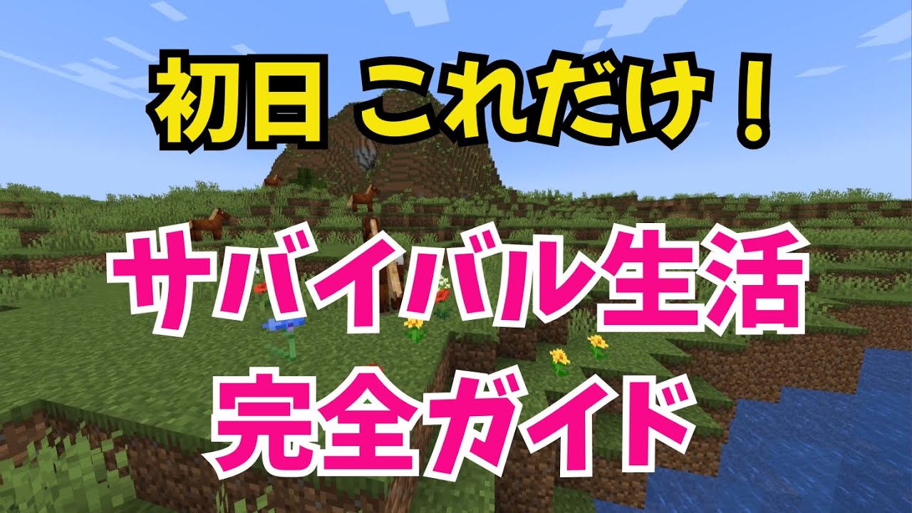 【マイクラJava版1.21】サバイバル初日完全ガイド！これさえ見れば生き残れる【ゆっくり解説】
