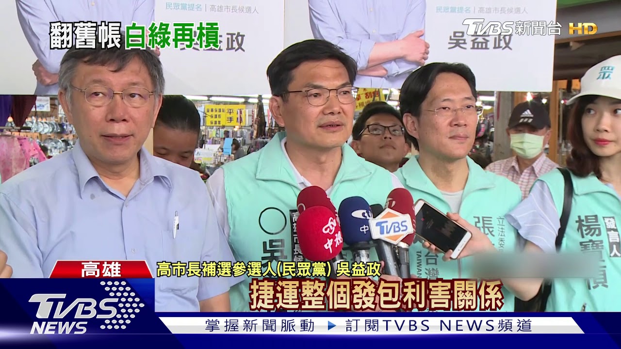 重提泰勞案柯P：改了沒？　陳其邁：是重生過程