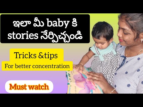 ఇలా stories చెప్పి చుడండి మీ babies బాగా వింటారు/story telling