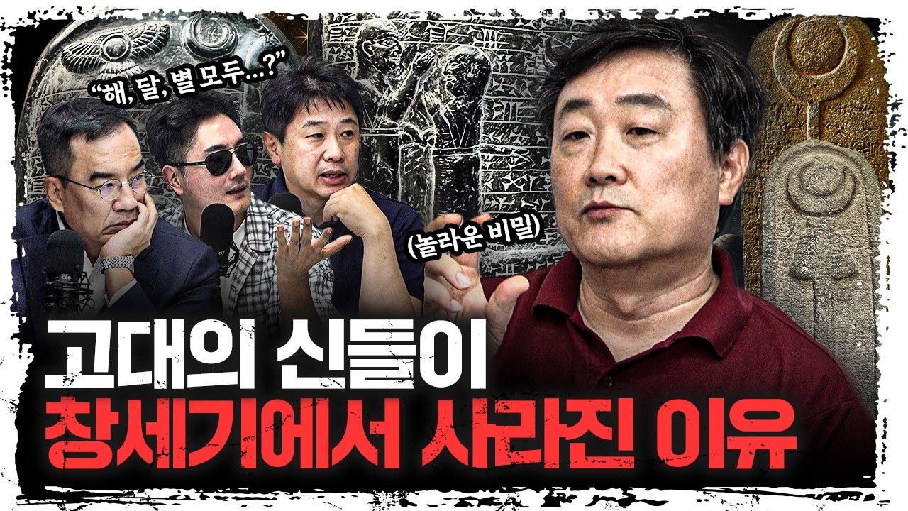 성경에서 ‘해·달·별’의 이름이 사라진 진짜 이유 | 주원준 한님성서연구소 수석연구원 [에인션트]