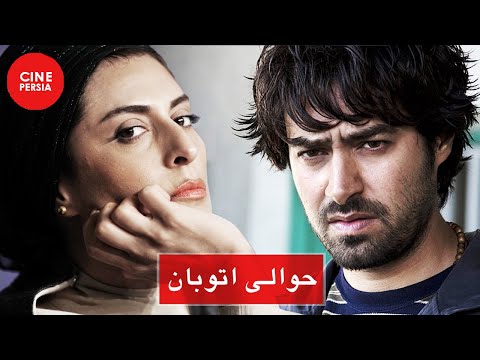 🎬 Film Irani Havalie Otoban | فیلم ایرانی حوالی اتوبان | شهاب حسینی و بهناز جعفری 🎬