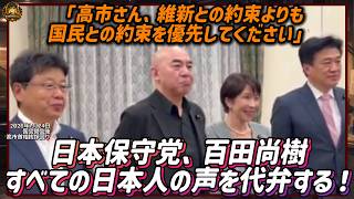 日本保守党、百田尚樹、すべての日本人の声を代弁する！「高市さん、維新との約束よりも国民との約束を優先してください」【2026年7月24日国会閉会後高市首相挨拶回り】