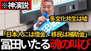 [日本保守党]※日本人には借金、外国人には手厚い支援…この矛盾を変えたい。多文化共生の嘘。[百田直樹 北村晴男 有本香 冨田いたる]