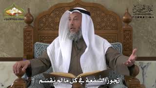 721 - تجوز الشُفْعة ما لم يُقسّم - عثمان الخميس