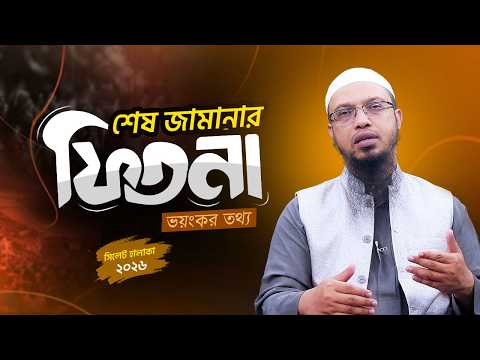 অজান্তেই শেষ জামানার ভয়ংকর ফিতনার শিকার হচ্ছেন? | Shaikh Ahmadullah