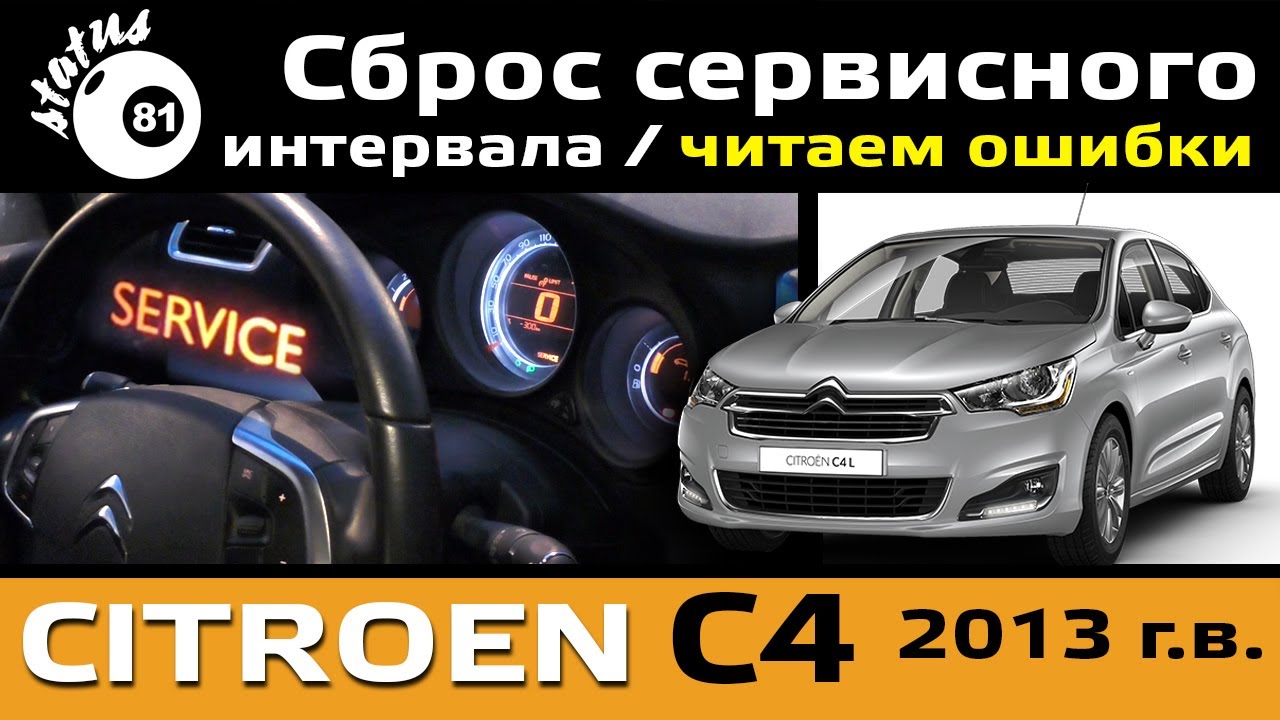 Сброс ошибок Ситроен С4 - Как быстро и легко исправить проблемы