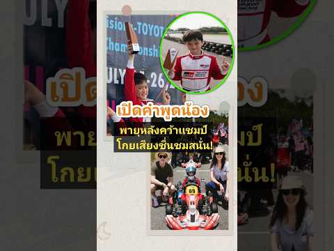 เปิดคำพูดน้องพายุหลังคว้าเเชมป์ โกยเสียงชื่นชมสนั่น!