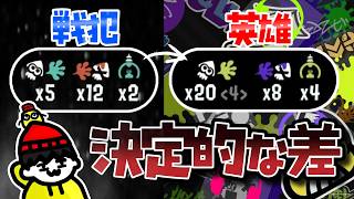 【スプラ3】12デスの戦犯試合から学ぶ、負ける時の決定的な差が分かりやすすぎたｗｗ