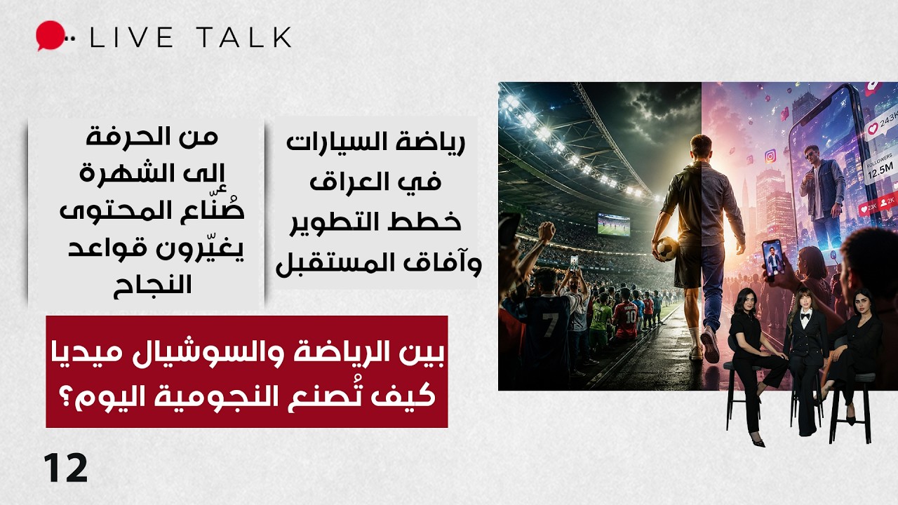 فيديو | بين الرياضة والسوشيال ميديا: كيف تُصنع النجومية اليوم؟ - Live Talk م٢ - الحلقة ١٢