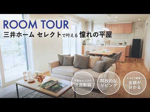 【平屋ルームツアー】快適動線と開放的なリビングに感動！三井ホームセレクトで叶える理想の暮らし