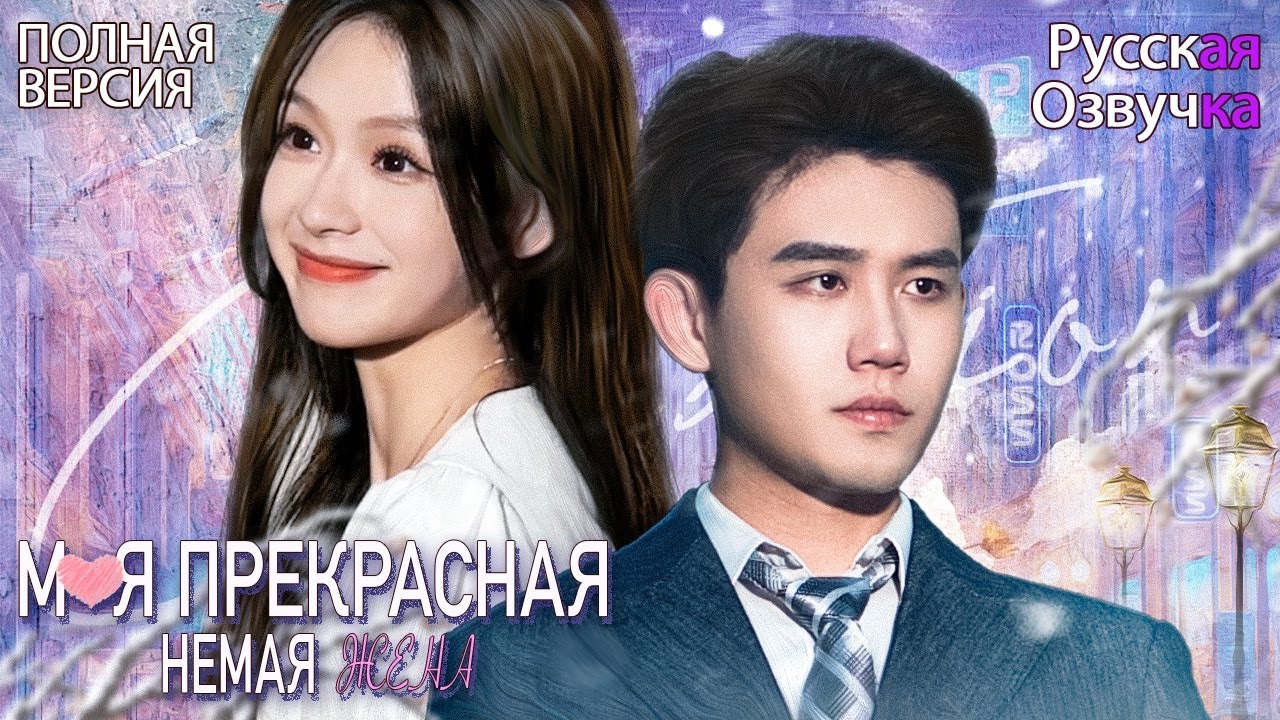 Моя прекрасная немая жена丨Полная версия丨pусская oзвучка丨虐爱成宠，陆总的新婚哑妻