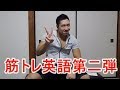 筋トレ英語を勉強しよう 第二弾 体のボディパーツ英語でなんて言うかな?