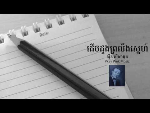 ដើមដូងព្រលឹងស្នេហ៍-សុីន សុីសាមុត | derm doung proling sneh - sinn sisamouth