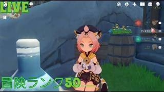 【原神ライブ】魔神任務に備えてキャラ育成【参加型】part4