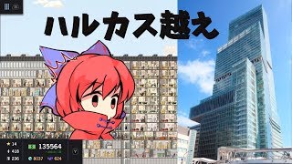【Project Highrise】目標はあべのハルカス【ゆっくり実況】#3