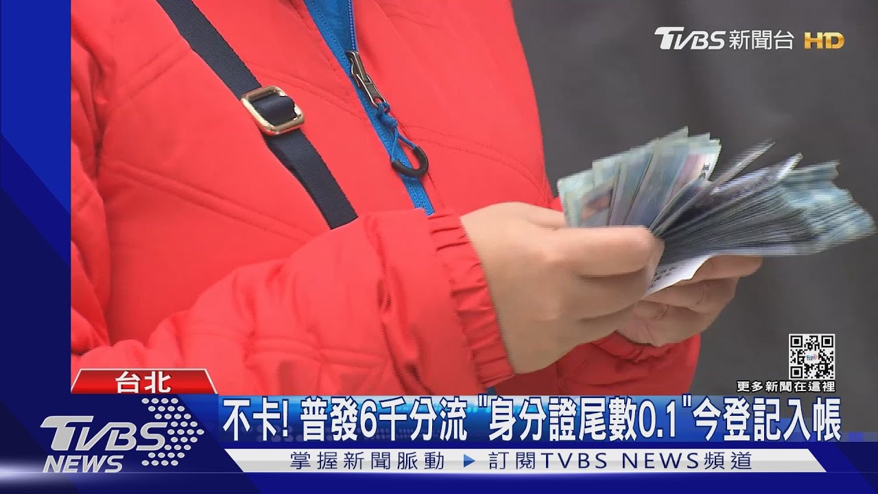 不卡!普發6千分流 「身分證尾數0、1」今登記入帳