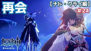 ただいま、コロンビーナ…。＃24【原神】