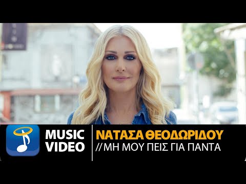 Νατάσα Θεοδωρίδου - Μη Μου Πεις Για Πάντα (Official Music Video)