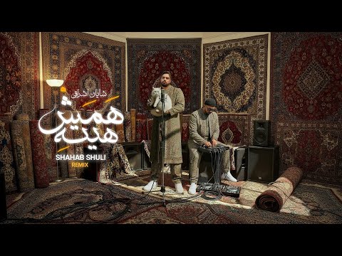 Shayan Eshraghi - Hamash Hite | Shahab Shuli Remix
