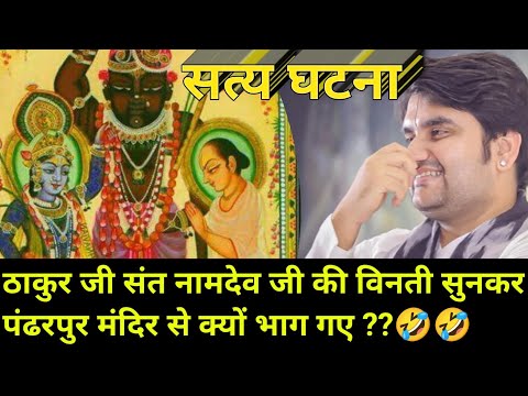 ठाकुर जी नामदेव जी की विनती सुनकर पंढरपुर मंदिर से क्यों भाग गए | indresh maharaj katha |#indreshji
