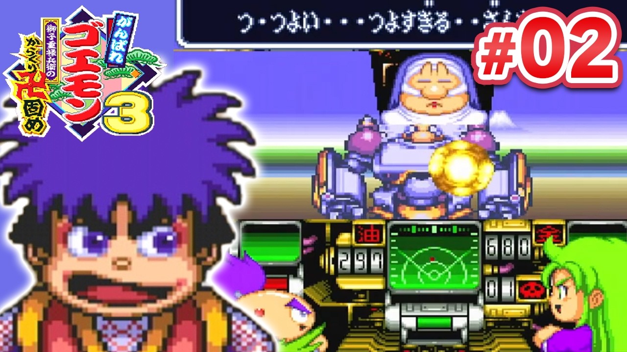 【初見】がんばれゴエモン3 獅子重禄兵衛のからくり卍固め｜Ganbare Goemon 3【スーファミ/SFC】