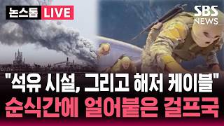 ????LIVE 걸프국 석유시설 타격해, 그리고 호르무즈에는 해저 케이블! 이란 한마디에 순식간에 얼어붙은 중동 | SBS 논스톱 라이브