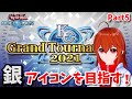 【遊戯王デュエルリンクス】銀アイコンを目指すKCグランドトーナメント予選！Part5【れみぃ/VTuber】