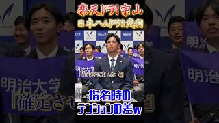【#ドラフト会議】楽天ドラ1宗山、日本ハムドラ3浅利 指名時の明治大学の選手たちのテンションの差 #宗山塁 #浅利太門 #プロ野球