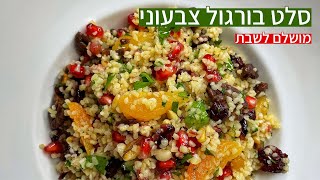 מתכון לסלט בורגול צבעוני עם חמוציות צנוברים פקאן סיני ועוד 🥗🔥