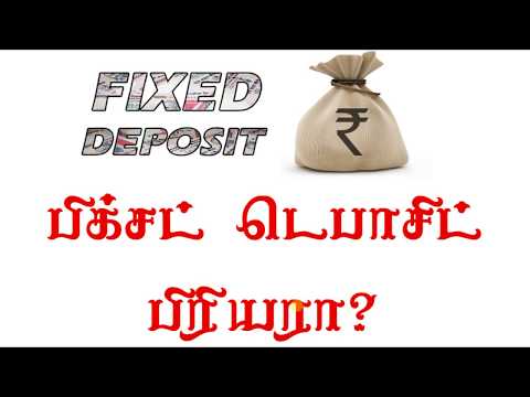 பிக்சட் டெபாசிட் போட்டா லாபமில்லையா? :( Bank Fixed Deposit Calculation in Tamil Video