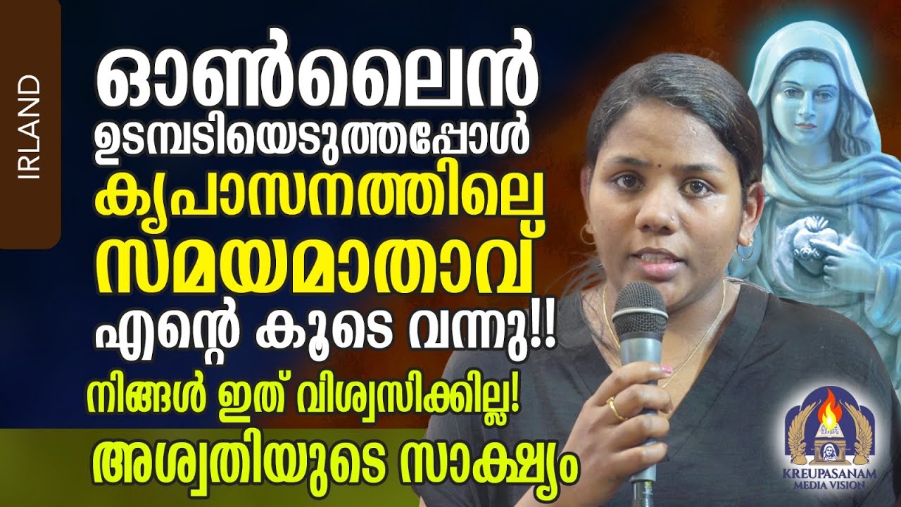 ഓൺലൈൻ ഉടമ്പടിയെടുത്തപ്പോൾ കൃപാസനത്തിലെ സമയമാതാവ് എൻറെ കൂടെ വന്നു!! നിങ്ങൾ ഇത് വിശ്വസിക്കില്ല!