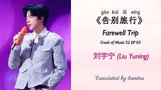 Download lagu Farewell Trip (gào bié lǔ xing 《告别旅行》 Crush of Music S2 EP 05_ 刘宇宁 (Liu Yuning) mp3 Download lagu Farewell Trip (gào bié lǔ xing 《告别旅行》 Crush of Music S2 EP 05_ 刘宇宁 (Liu Yuning) mp3