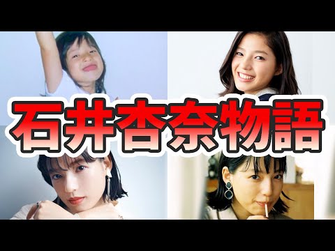 【ゆっくり解説】石井杏奈の苦労と生い立ちを幼少期から現在までまとめてみた!イーガールズ、ダンス、それスノ、子役、キスシーン、など