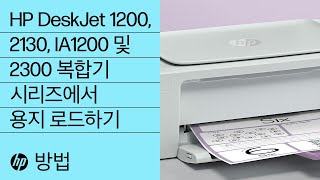 HP DeskJet 1200, 2130, Ink Advantage 1200 및 2300 복합기 시리즈에서 용지 로드하기