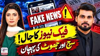 Fake News Se Kaise Bchein? | How to Spot Lies & Propaganda Online | NAM News TV